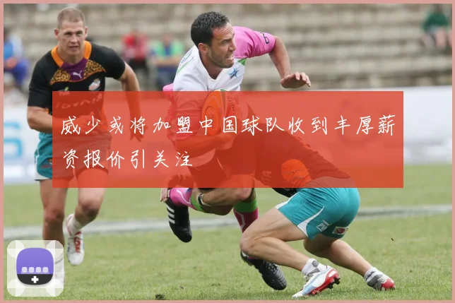 威少或将加盟中国球队收到丰厚薪资报价引关注