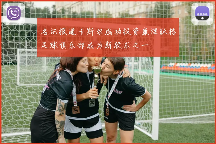 名记报道卡斯尔成功投资康涅狄格足球俱乐部成为新股东之一