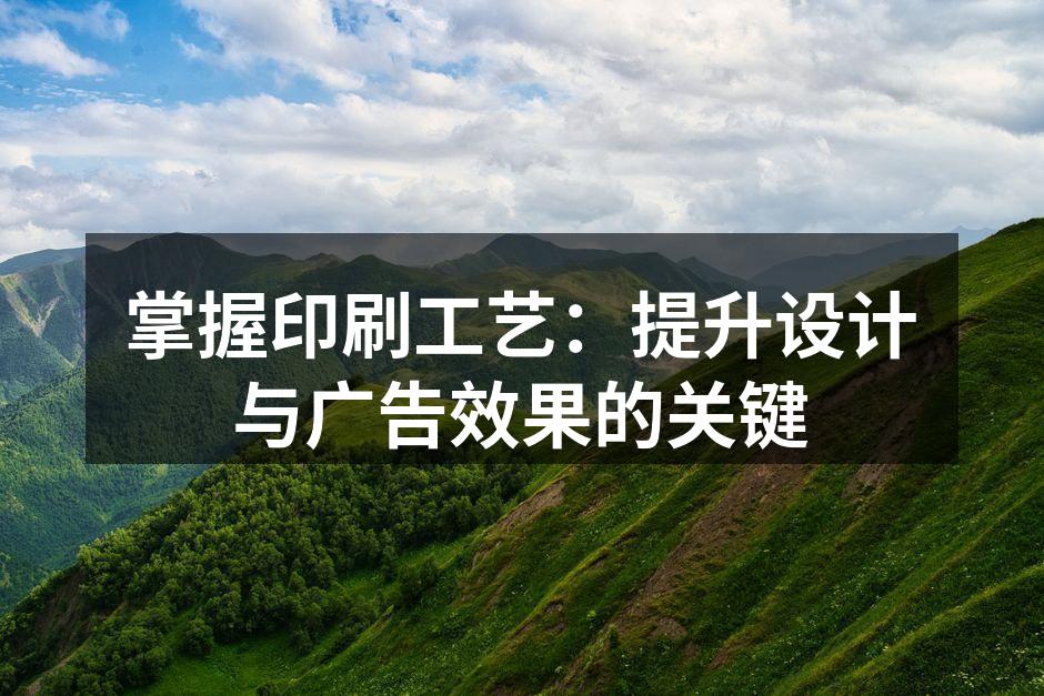 印刷工艺的多样性和应用场景