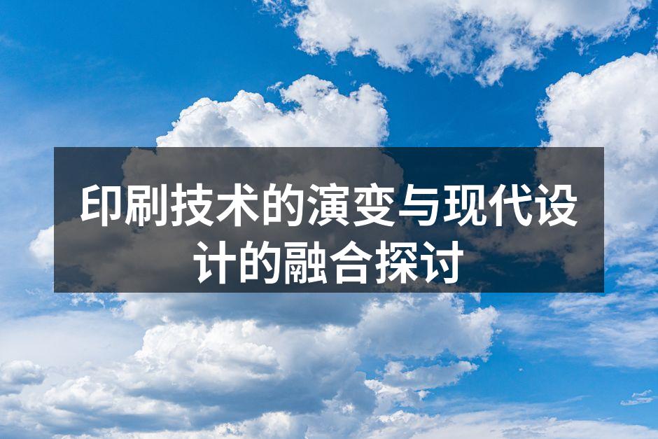 现代数字印刷设备，提升设计灵活性