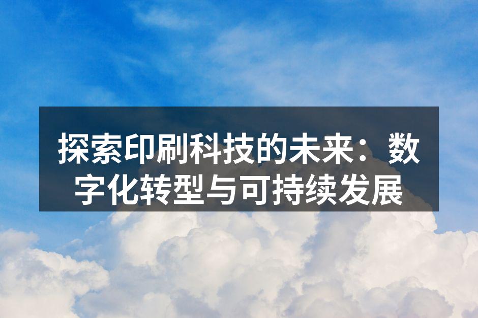 现代数字印刷技术的应用