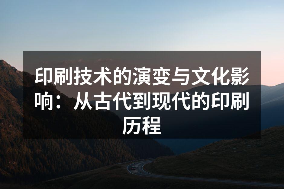 古版印刷技术的历史演变