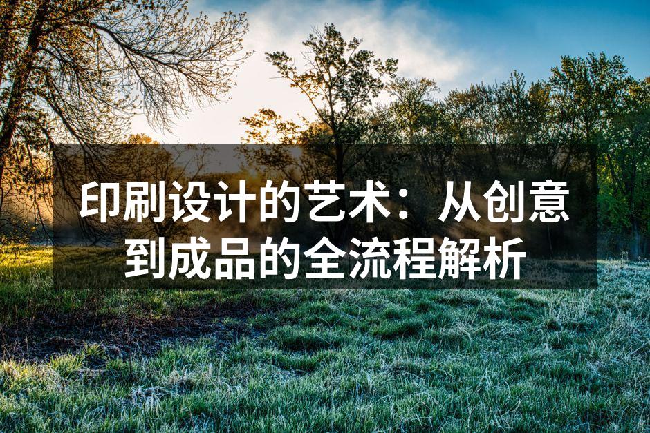 印刷设计的创意起点