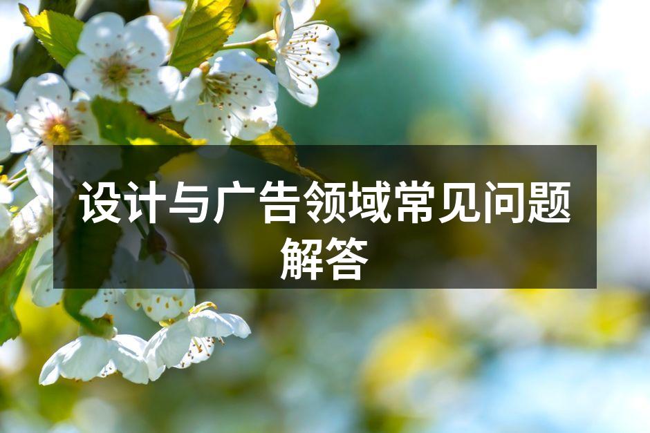 设计与广告的创意碰撞