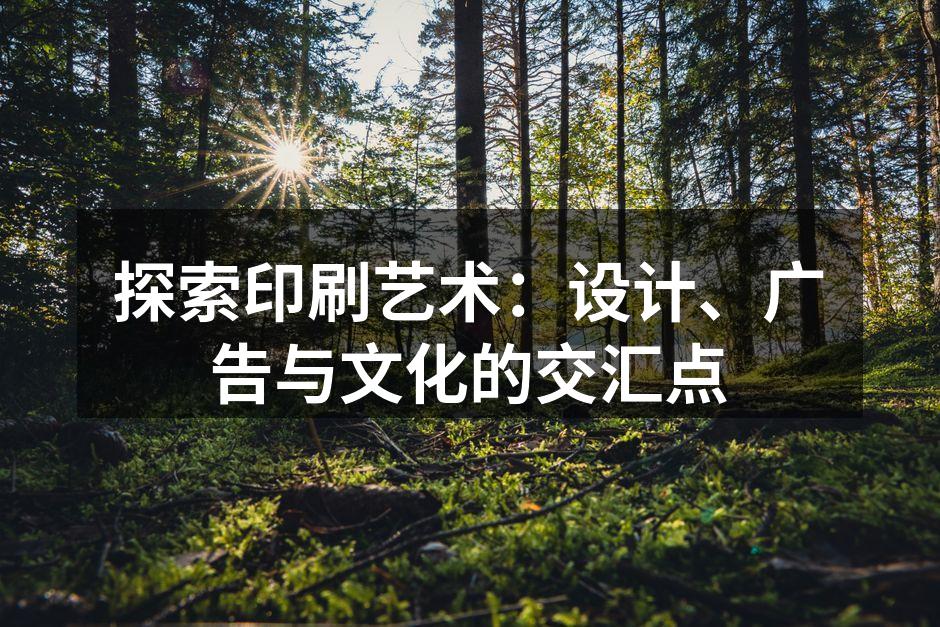 印刷艺术的历史演变